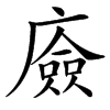 㢛的汉字图片