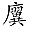 㢞的汉字图片