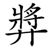 㢡的汉字图片