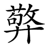 㢣的汉字图片