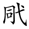 㢥的汉字图片