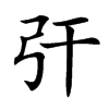 㢨的汉字图片