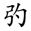 㢩的汉字图片