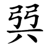 㢲的汉字图片