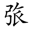 㢳的汉字图片