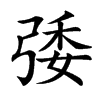 㢻的汉字图片