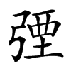 㢾的汉字图片
