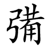 㣁的汉字图片