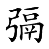 㣂的汉字图片