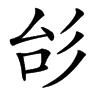 㣍的汉字图片