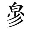 㣎的汉字图片