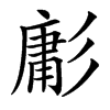 㣑的汉字图片