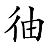 㣙的汉字图片