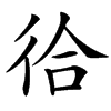 㣛的汉字图片