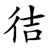 㣟的汉字图片