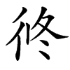 㣠的汉字图片