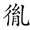 㣧的汉字图片