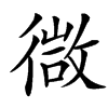 㣲的汉字图片