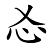 㣻的汉字图片