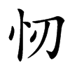 㣼的汉字图片