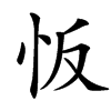 㤆的汉字图片