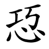 㤍的汉字图片