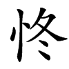 㤏的汉字图片