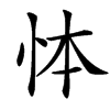 㤓的汉字图片