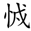 㤜的汉字图片