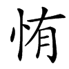 㤢的汉字图片