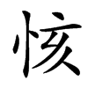 㤥的汉字图片