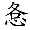 㤩的汉字图片