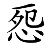 㤪的汉字图片