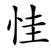 㤬的汉字图片