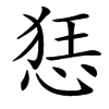 㤮的汉字图片