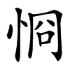 㤯的汉字图片