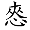 㤲的汉字图片