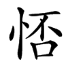 㤳的汉字图片