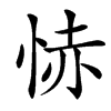 㤸的汉字图片