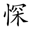㤾的汉字图片