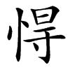 㥂的汉字图片