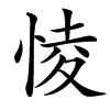 㥄的汉字图片