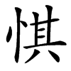㥍的汉字图片