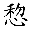 㥎的汉字图片