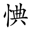 㥏的汉字图片