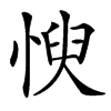 㥚的汉字图片