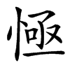 㥛的汉字图片