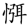 㥝的汉字图片
