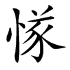 㥞的汉字图片