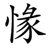 㥟的汉字图片